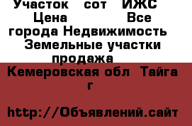 Участок 6 сот. (ИЖС) › Цена ­ 80 000 - Все города Недвижимость » Земельные участки продажа   . Кемеровская обл.,Тайга г.